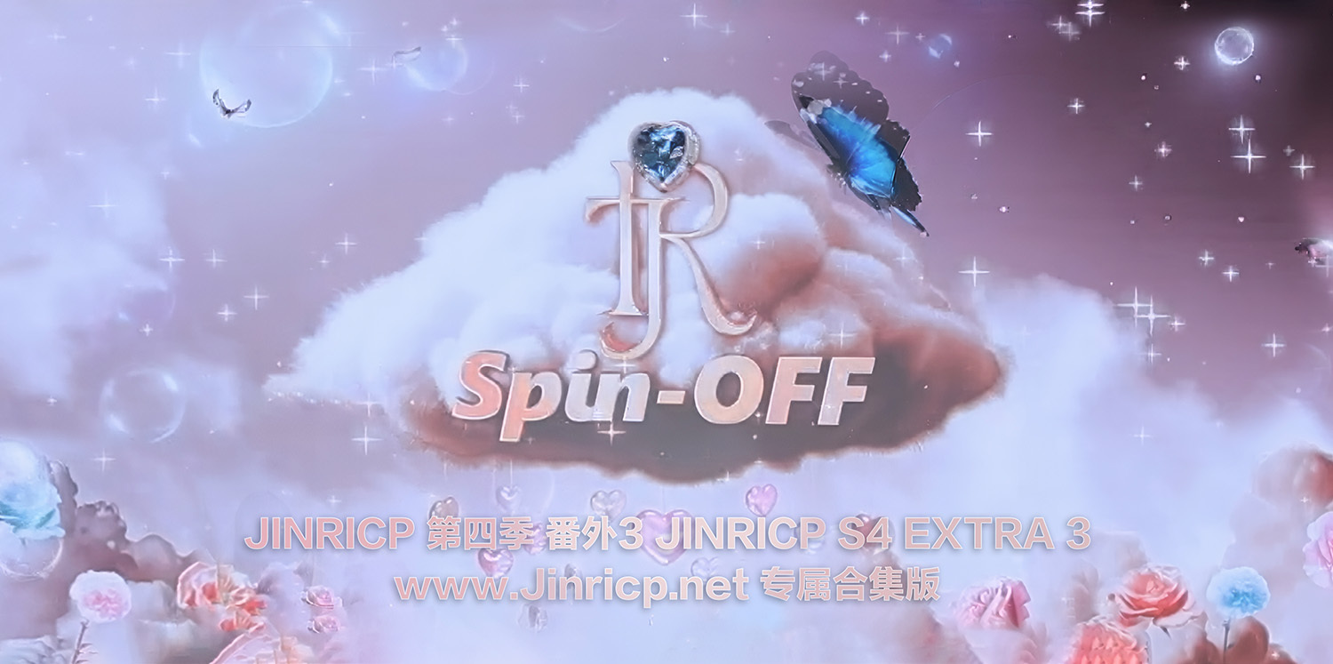 Jinricp S4 番外篇 All in one · 八期合集节目配图