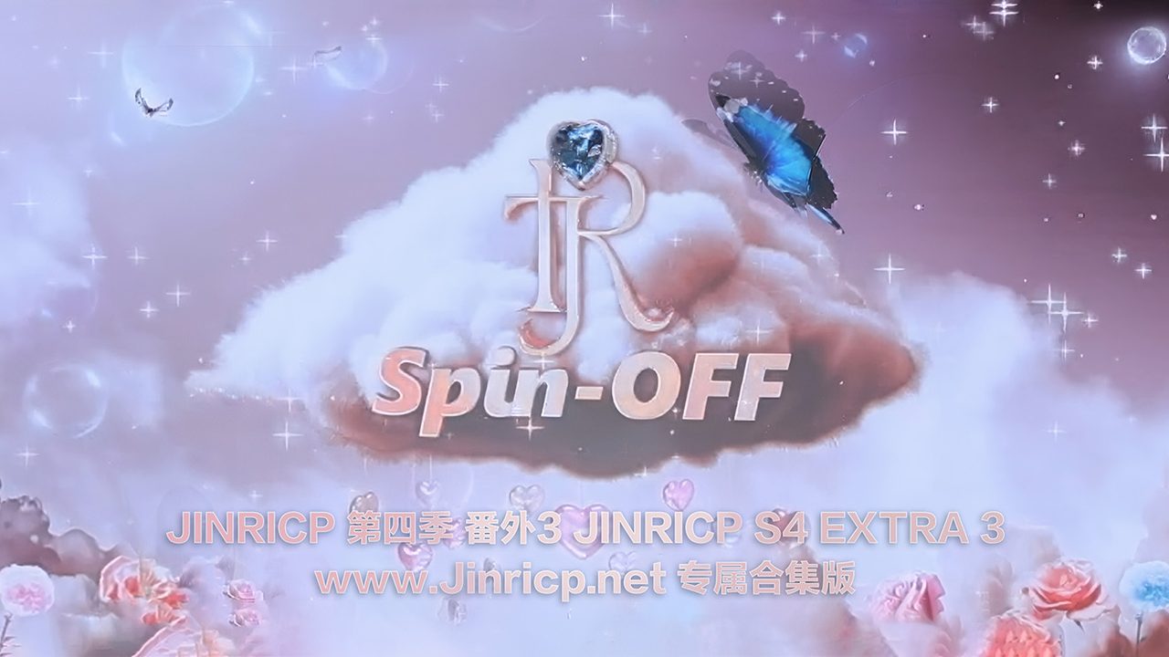 Jinricp S4 番外篇合集 All in one · 八期合集 节目画面