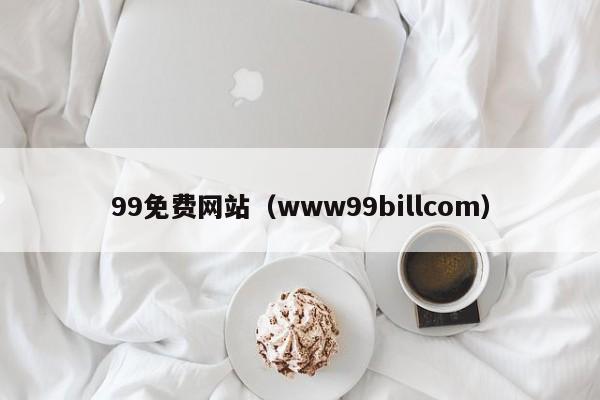 99免费网站（www99billcom）