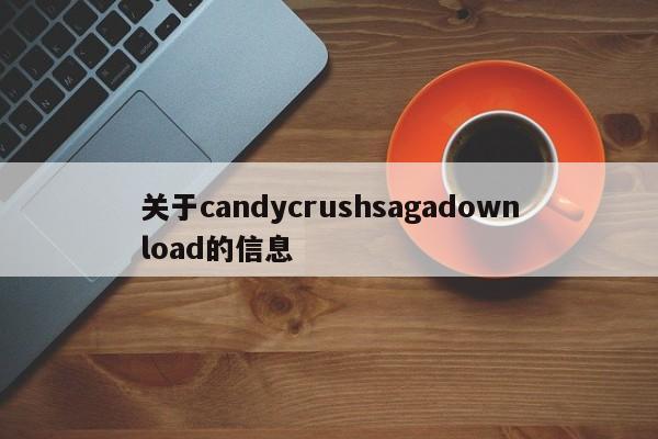 关于candycrushsagadownload的信息