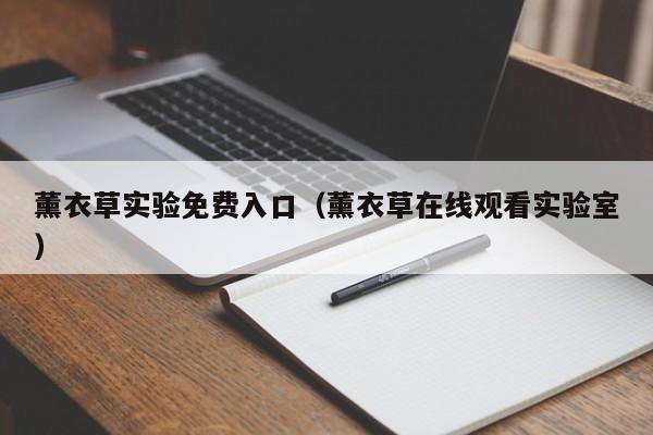 薰衣草实验免费入口（薰衣草在线观看实验室）