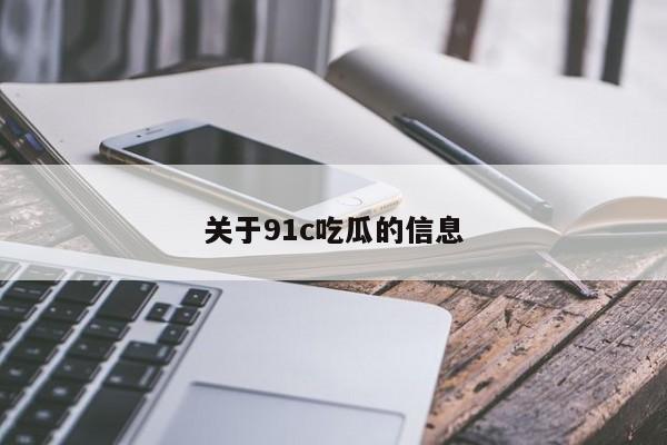 关于91c吃瓜的信息